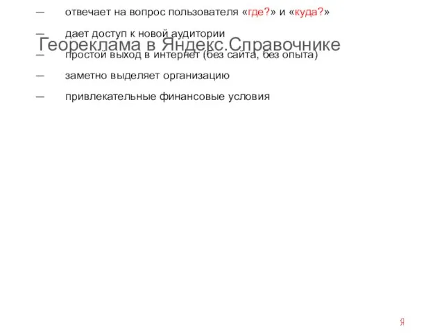 отвечает на вопрос пользователя «где?» и «куда?» дает доступ к новой аудитории