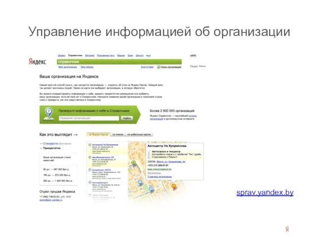 Управление информацией об организации sprav.yandex.by