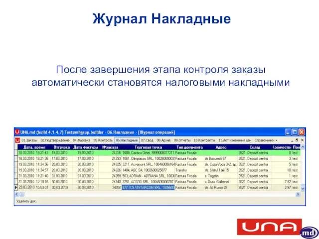 Журнал Накладные После завершения этапа контроля заказы автоматически становятся налоговыми накладными