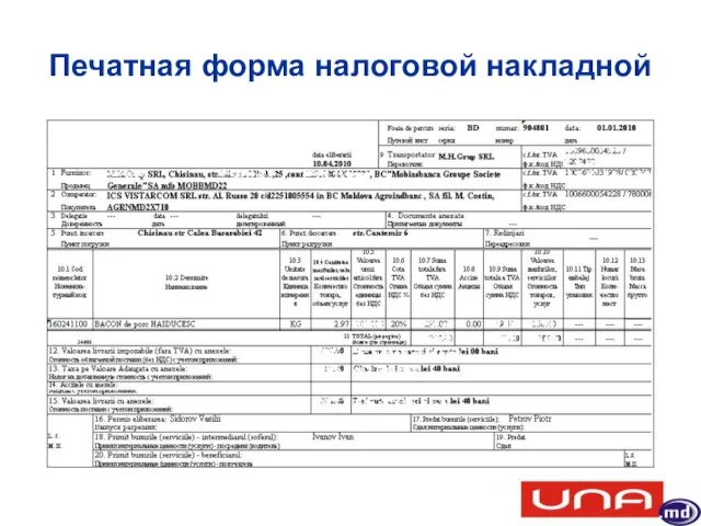 Печатная форма налоговой накладной