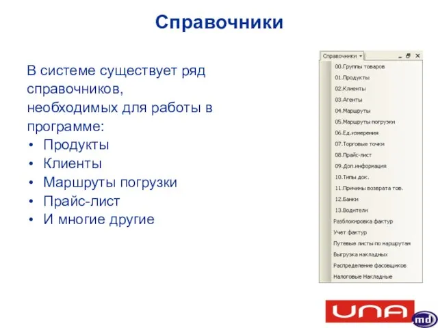 Справочники В системе существует ряд справочников, необходимых для работы в программе: Продукты