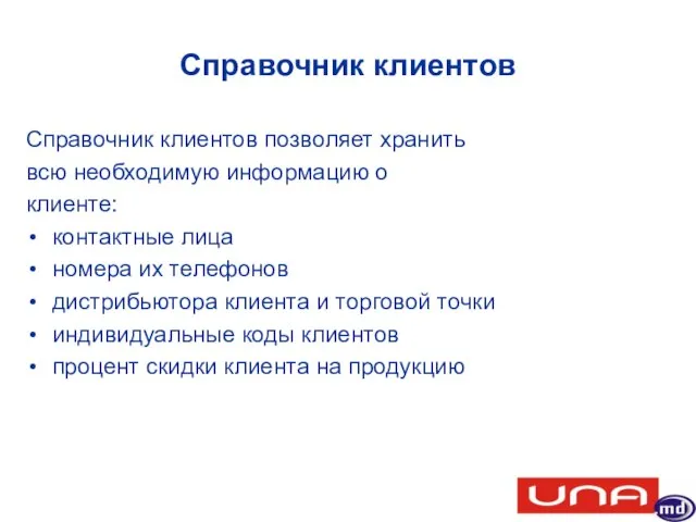 Справочник клиентов Справочник клиентов позволяет хранить всю необходимую информацию о клиенте: контактные