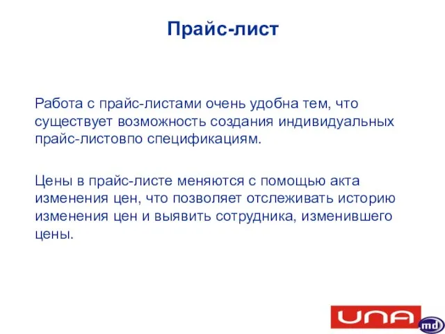 Прайс-лист Работа с прайс-листами очень удобна тем, что существует возможность создания индивидуальных