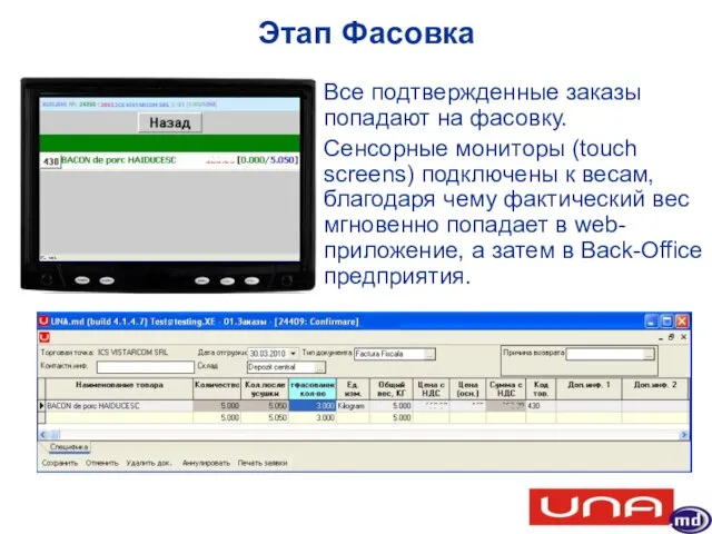 Этап Фасовка Все подтвержденные заказы попадают на фасовку. Сенсорные мониторы (touch screens)