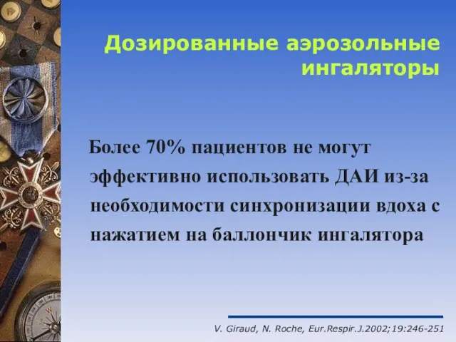 Дозированные аэрозольные ингаляторы Более 70% пациентов не могут эффективно использовать ДАИ из-за