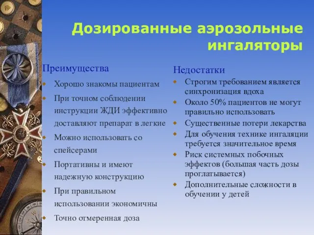 Дозированные аэрозольные ингаляторы Преимущества Хорошо знакомы пациентам При точном соблюдении инструкции ЖДИ