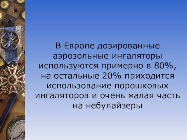 В Европе дозированные аэрозольные ингаляторы используются примерно в 80%, на остальные 20%