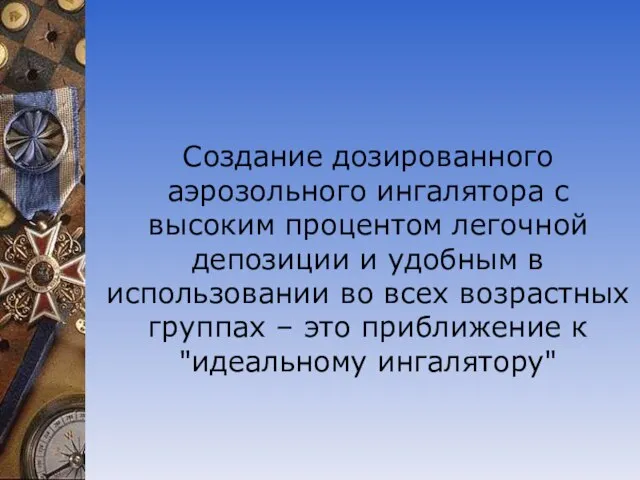 Создание дозированного аэрозольного ингалятора с высоким процентом легочной депозиции и удобным в