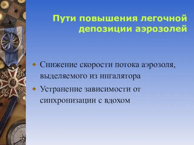 Пути повышения легочной депозиции аэрозолей Снижение скорости потока аэрозоля, выделяемого из ингалятора