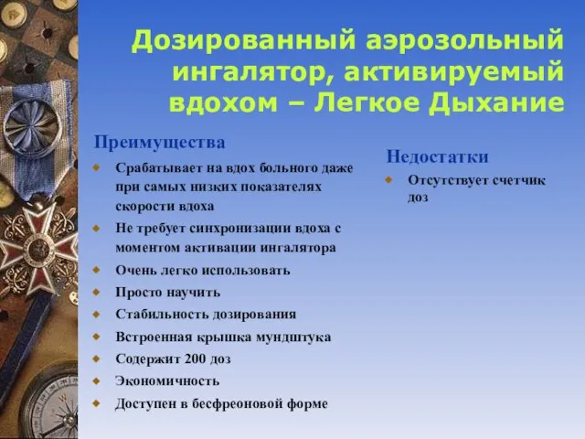 Дозированный аэрозольный ингалятор, активируемый вдохом – Легкое Дыхание Преимущества Срабатывает на вдох