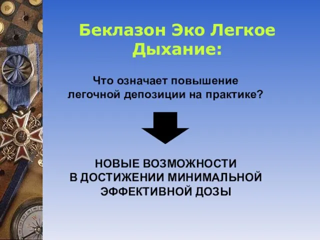 Беклазон Эко Легкое Дыхание: Что означает повышение легочной депозиции на практике? НОВЫЕ