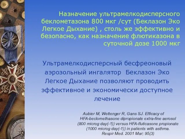 Назначение ультрамелкодисперсного беклометазона 800 мкг /сут (Беклазон Эко Легкое Дыхание) , столь