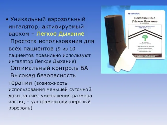 Уникальный аэрозольный ингалятор, активируемый вдохом – Легкое Дыхание Простота использования для всех