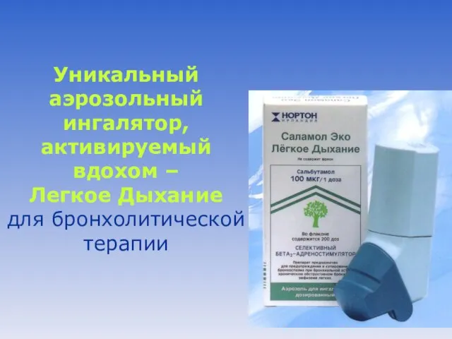 Уникальный аэрозольный ингалятор, активируемый вдохом – Легкое Дыхание для бронхолитической терапии