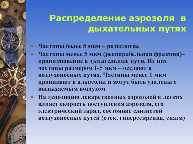 Распределение аэрозоля в дыхательных путях Частицы более 5 мкм – ротоглотка Частицы