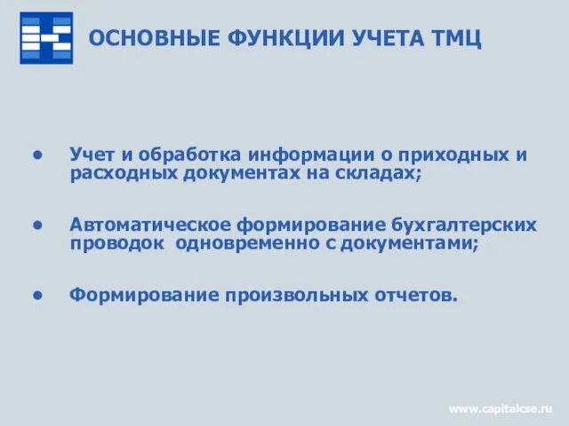 ОСНОВНЫЕ ФУНКЦИИ УЧЕТА ТМЦ Учет и обработка информации о приходных и расходных