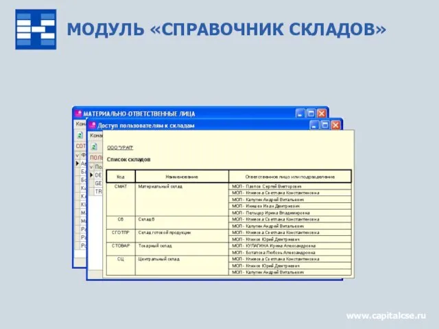 МОДУЛЬ «СПРАВОЧНИК СКЛАДОВ» www.capitalcse.ru