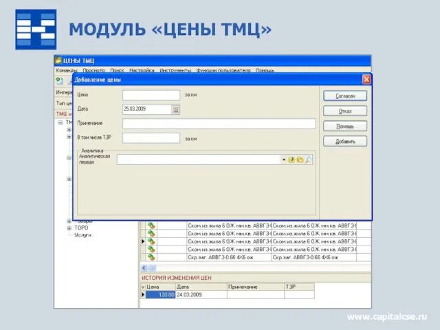 МОДУЛЬ «ЦЕНЫ ТМЦ» www.capitalcse.ru