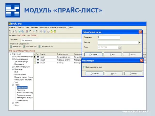 МОДУЛЬ «ПРАЙС-ЛИСТ» www.capitalcse.ru