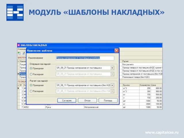 МОДУЛЬ «ШАБЛОНЫ НАКЛАДНЫХ» www.capitalcse.ru