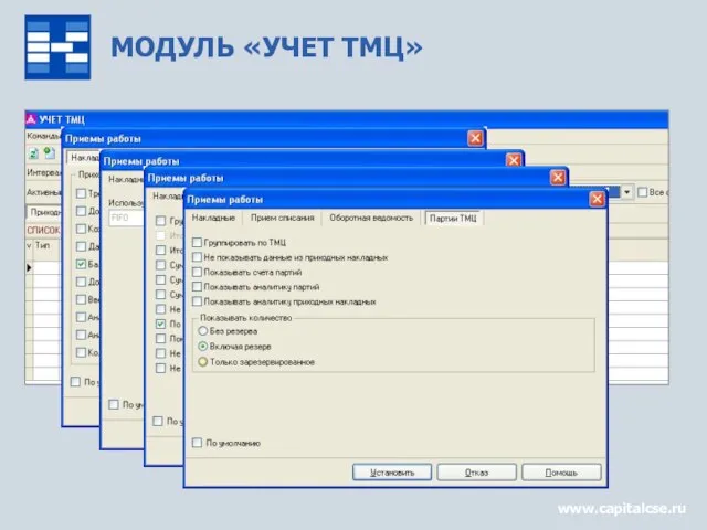 МОДУЛЬ «УЧЕТ ТМЦ» www.capitalcse.ru