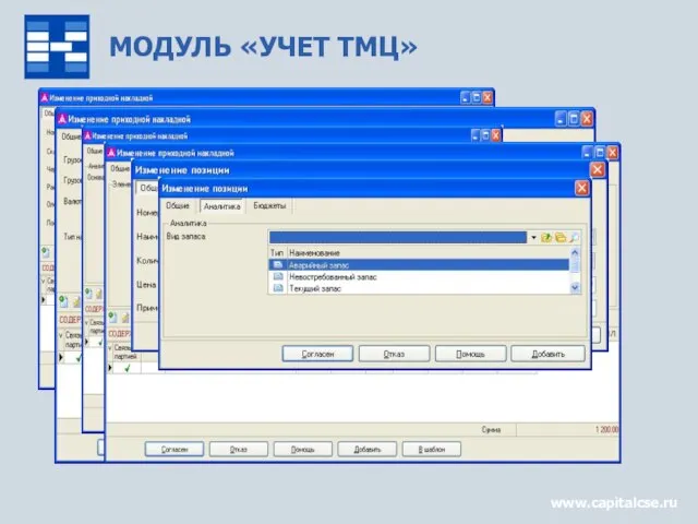 МОДУЛЬ «УЧЕТ ТМЦ» www.capitalcse.ru