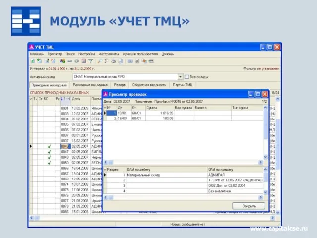 МОДУЛЬ «УЧЕТ ТМЦ» www.capitalcse.ru