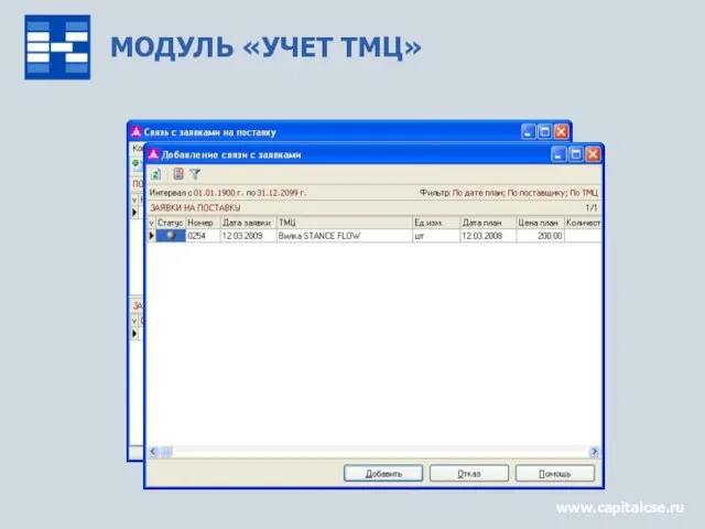 МОДУЛЬ «УЧЕТ ТМЦ» www.capitalcse.ru