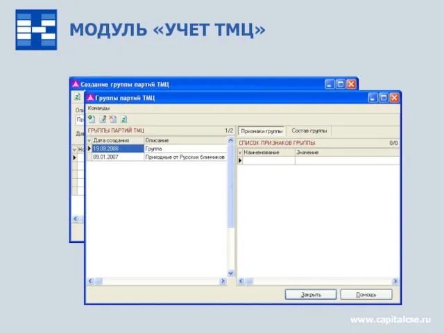МОДУЛЬ «УЧЕТ ТМЦ» www.capitalcse.ru
