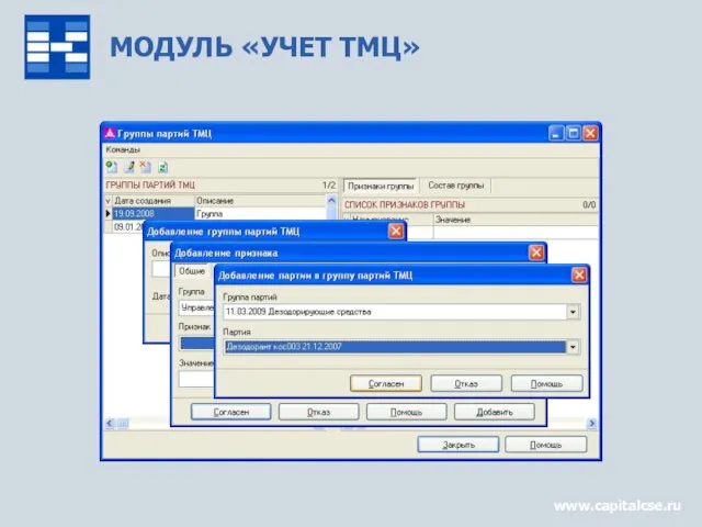 МОДУЛЬ «УЧЕТ ТМЦ» www.capitalcse.ru