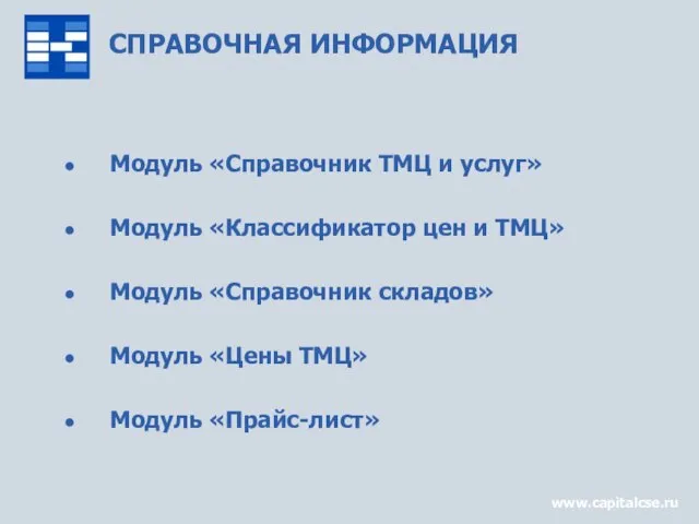 СПРАВОЧНАЯ ИНФОРМАЦИЯ Модуль «Справочник ТМЦ и услуг» Модуль «Классификатор цен и ТМЦ»