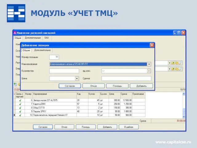 МОДУЛЬ «УЧЕТ ТМЦ» www.capitalcse.ru