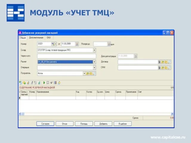 МОДУЛЬ «УЧЕТ ТМЦ» www.capitalcse.ru