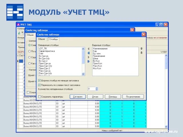 МОДУЛЬ «УЧЕТ ТМЦ» www.capitalcse.ru