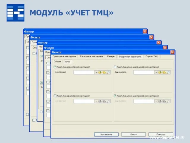 МОДУЛЬ «УЧЕТ ТМЦ» www.capitalcse.ru