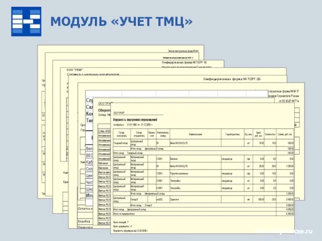 МОДУЛЬ «УЧЕТ ТМЦ» www.capitalcse.ru