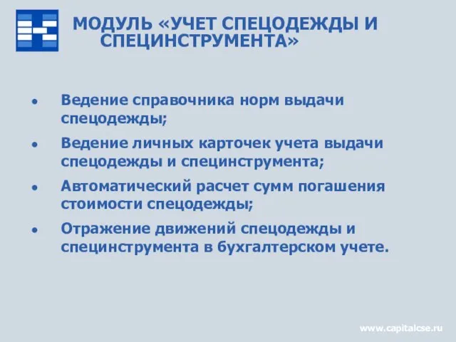 МОДУЛЬ «УЧЕТ СПЕЦОДЕЖДЫ И СПЕЦИНСТРУМЕНТА» Ведение справочника норм выдачи спецодежды; Ведение личных