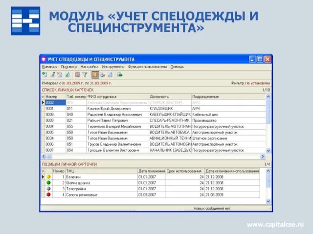МОДУЛЬ «УЧЕТ СПЕЦОДЕЖДЫ И СПЕЦИНСТРУМЕНТА» www.capitalcse.ru