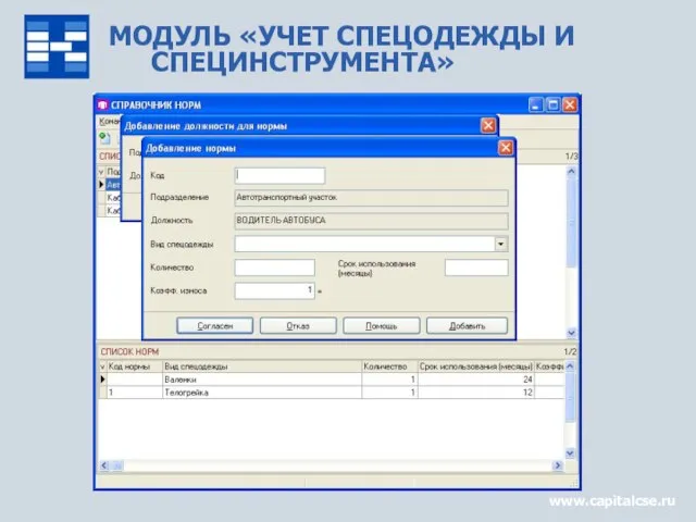 МОДУЛЬ «УЧЕТ СПЕЦОДЕЖДЫ И СПЕЦИНСТРУМЕНТА» www.capitalcse.ru