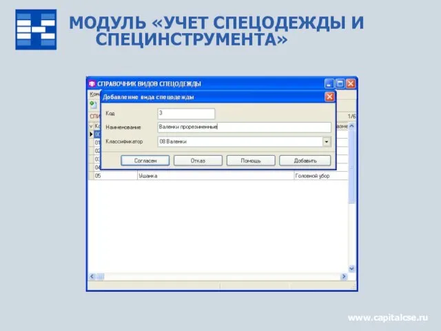 МОДУЛЬ «УЧЕТ СПЕЦОДЕЖДЫ И СПЕЦИНСТРУМЕНТА» www.capitalcse.ru