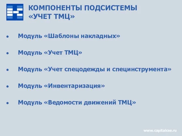 КОМПОНЕНТЫ ПОДСИСТЕМЫ «УЧЕТ ТМЦ» Модуль «Шаблоны накладных» Модуль «Учет ТМЦ» Модуль «Учет