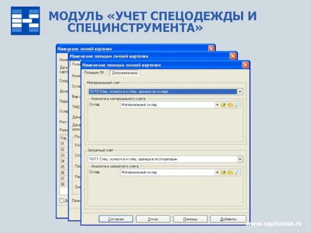 МОДУЛЬ «УЧЕТ СПЕЦОДЕЖДЫ И СПЕЦИНСТРУМЕНТА» www.capitalcse.ru