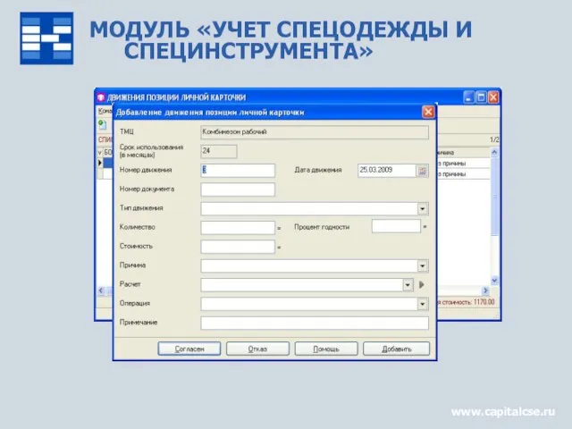 МОДУЛЬ «УЧЕТ СПЕЦОДЕЖДЫ И СПЕЦИНСТРУМЕНТА» www.capitalcse.ru