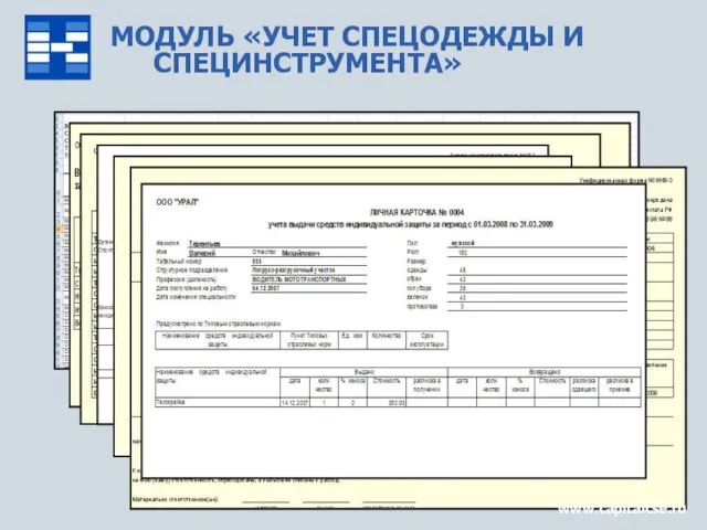 МОДУЛЬ «УЧЕТ СПЕЦОДЕЖДЫ И СПЕЦИНСТРУМЕНТА» www.capitalcse.ru