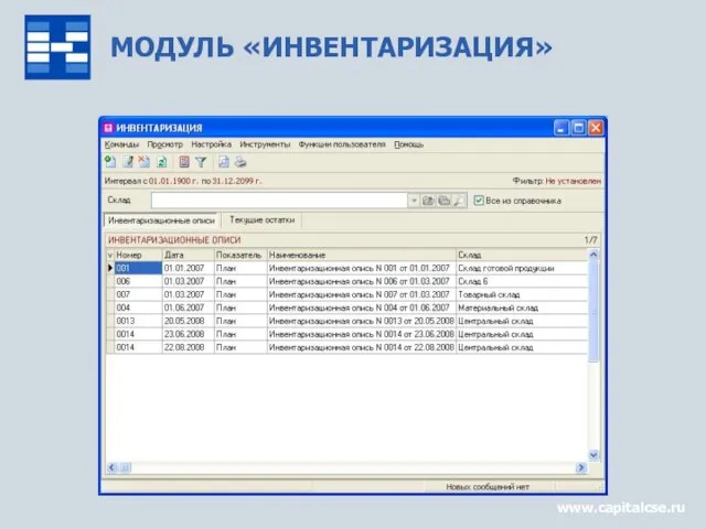 МОДУЛЬ «ИНВЕНТАРИЗАЦИЯ» www.capitalcse.ru