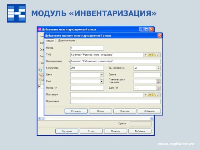 МОДУЛЬ «ИНВЕНТАРИЗАЦИЯ» www.capitalcse.ru