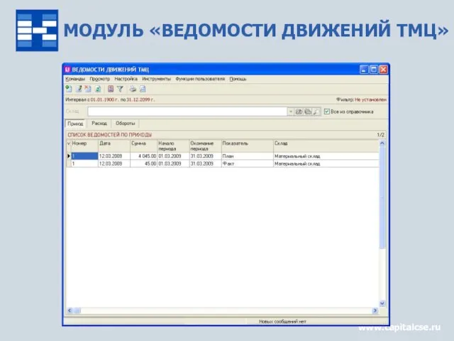 МОДУЛЬ «ВЕДОМОСТИ ДВИЖЕНИЙ ТМЦ» www.capitalcse.ru