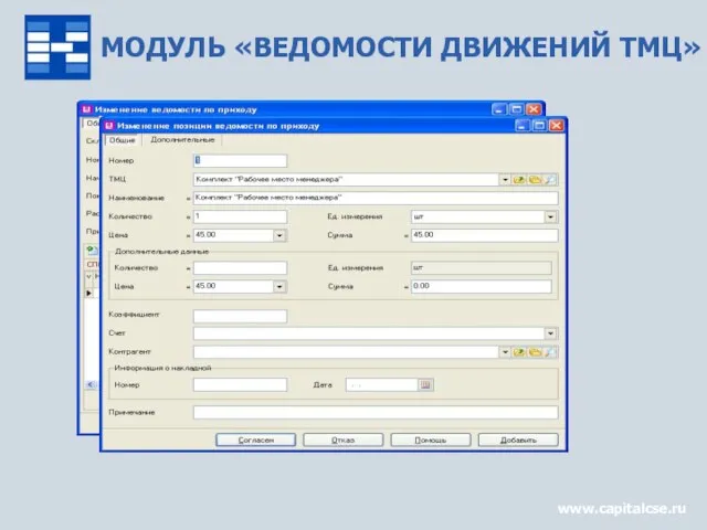 МОДУЛЬ «ВЕДОМОСТИ ДВИЖЕНИЙ ТМЦ» www.capitalcse.ru