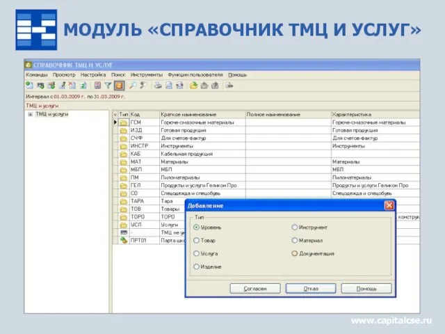 МОДУЛЬ «СПРАВОЧНИК ТМЦ И УСЛУГ» www.capitalcse.ru