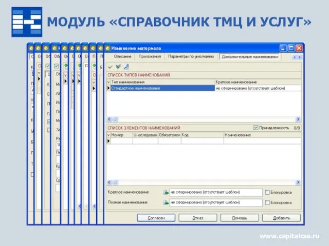 МОДУЛЬ «СПРАВОЧНИК ТМЦ И УСЛУГ» www.capitalcse.ru